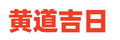 三九万年历